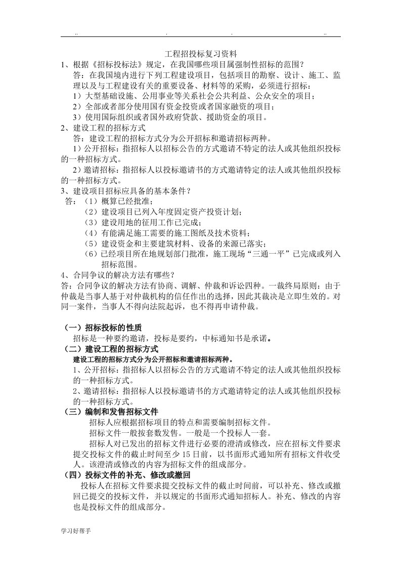 工程招投标复习资料全