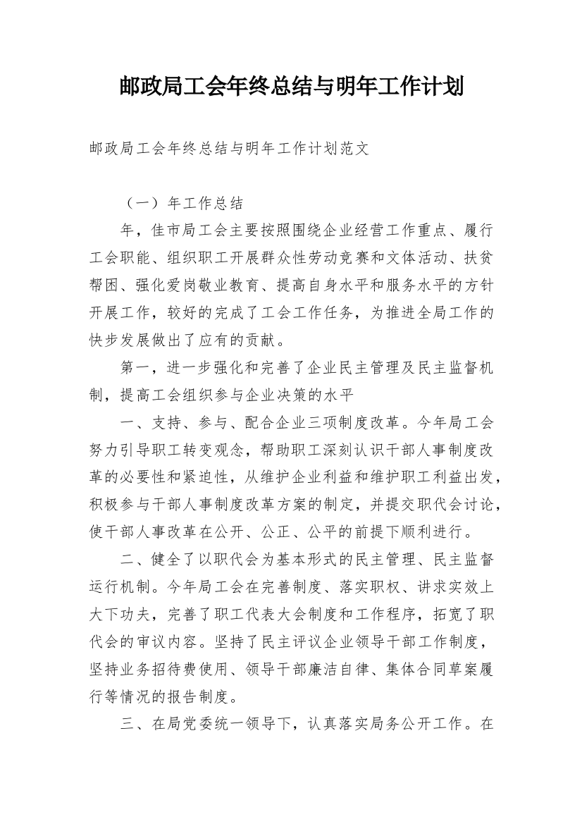 邮政局工会年终总结与明年工作计划