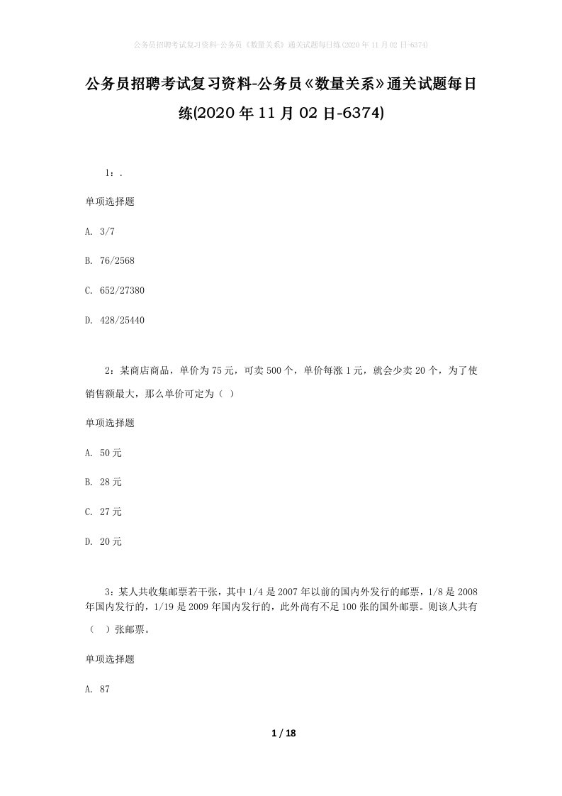 公务员招聘考试复习资料-公务员数量关系通关试题每日练2020年11月02日-6374