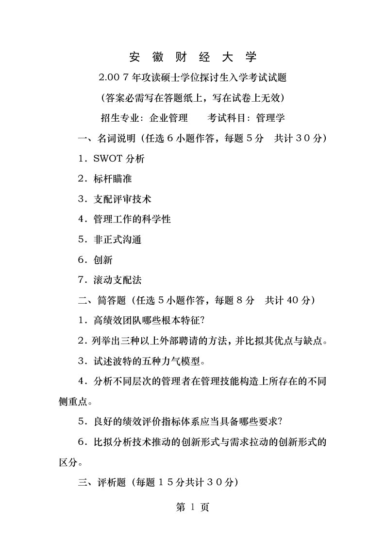 安财企业管理考研、会计学考研《管理学》最新6年真题