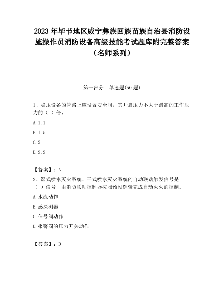 2023年毕节地区威宁彝族回族苗族自治县消防设施操作员消防设备高级技能考试题库附完整答案（名师系列）