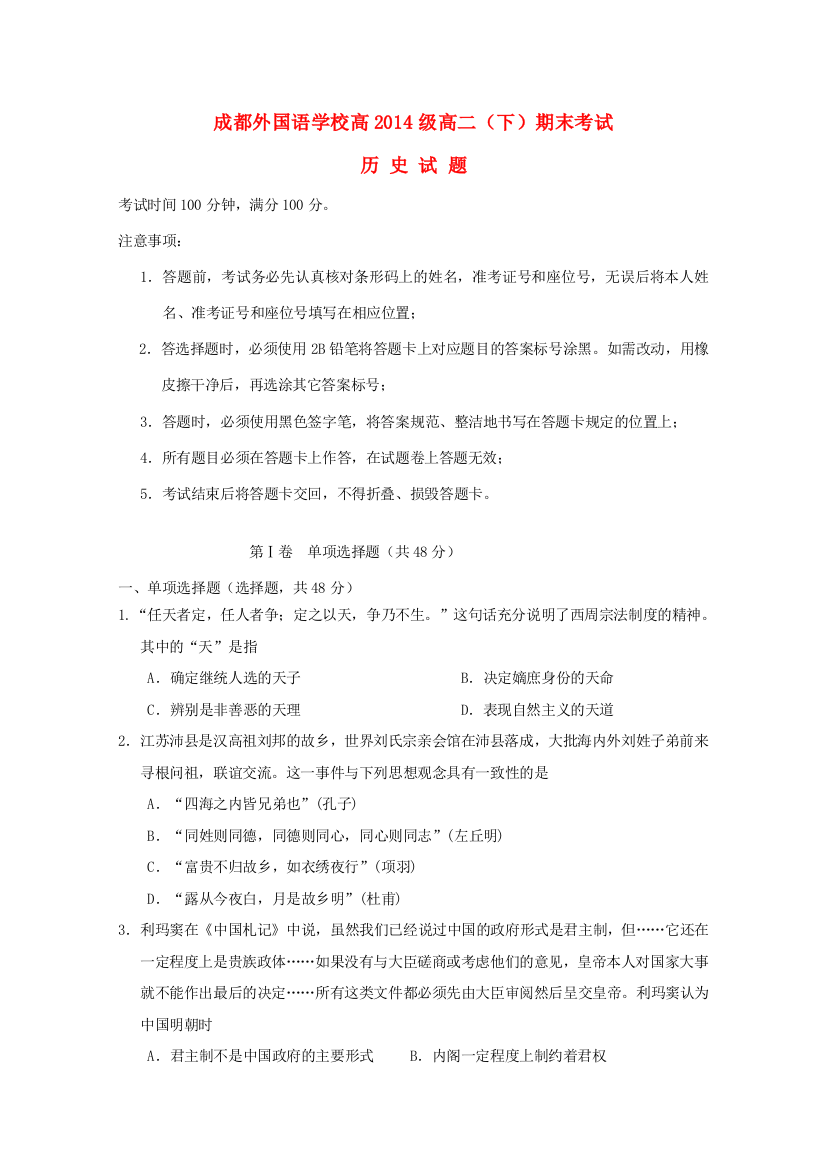 四川省成都外国语学校2014届高三历史8月月考试题