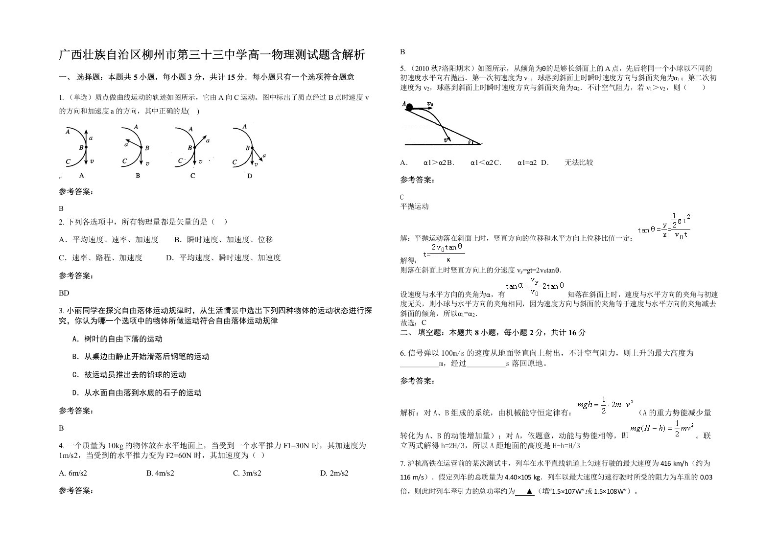 广西壮族自治区柳州市第三十三中学高一物理测试题含解析