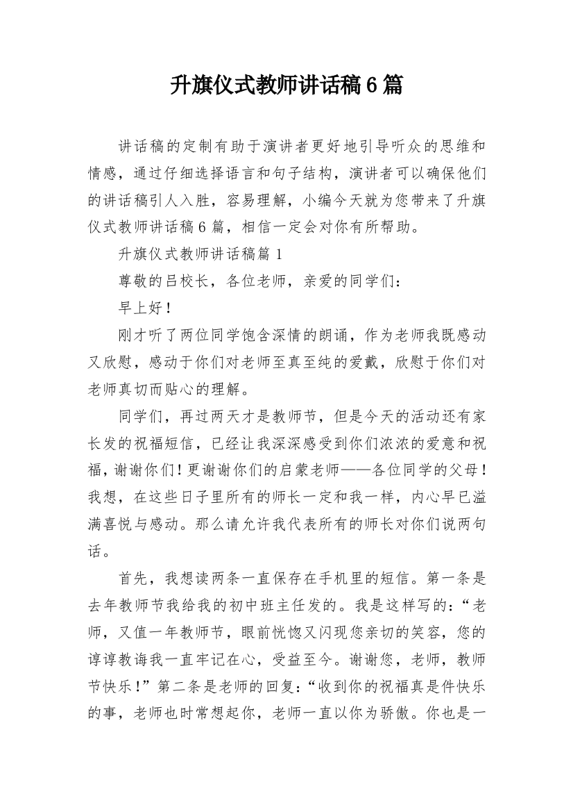 升旗仪式教师讲话稿6篇