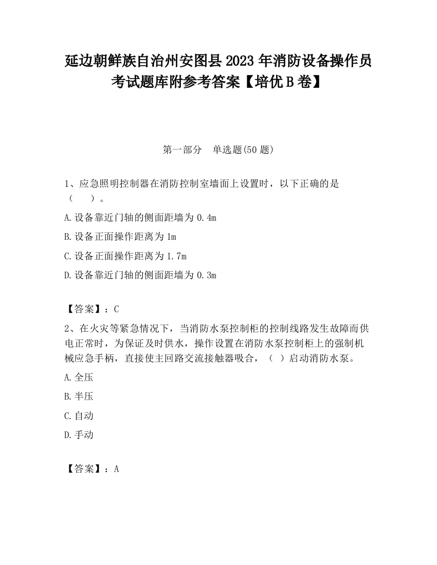 延边朝鲜族自治州安图县2023年消防设备操作员考试题库附参考答案【培优B卷】