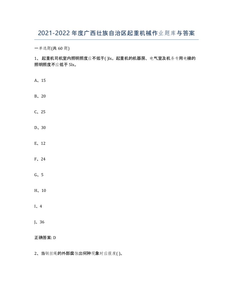 20212022年度广西壮族自治区起重机械作业题库与答案