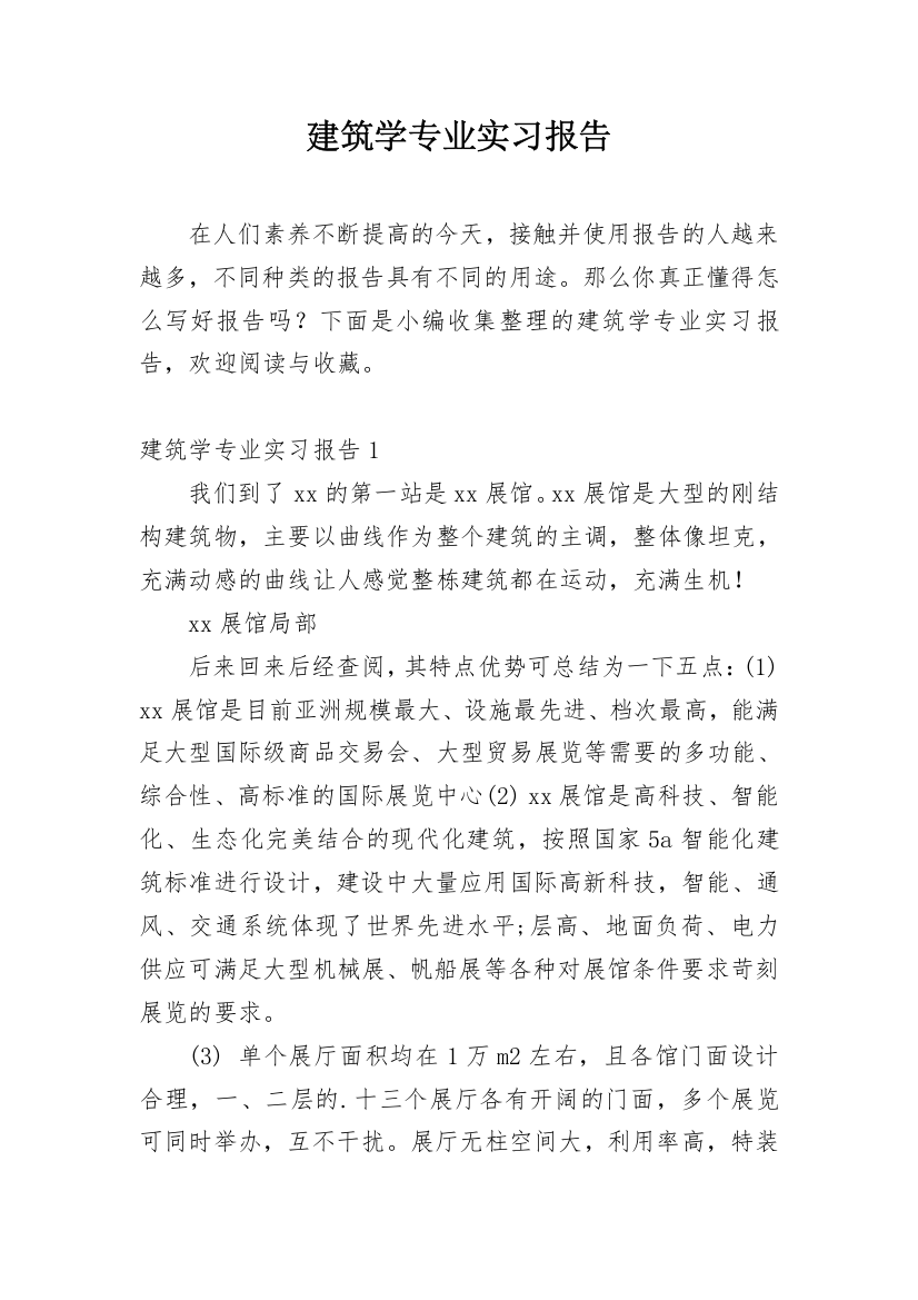 建筑学专业实习报告_11