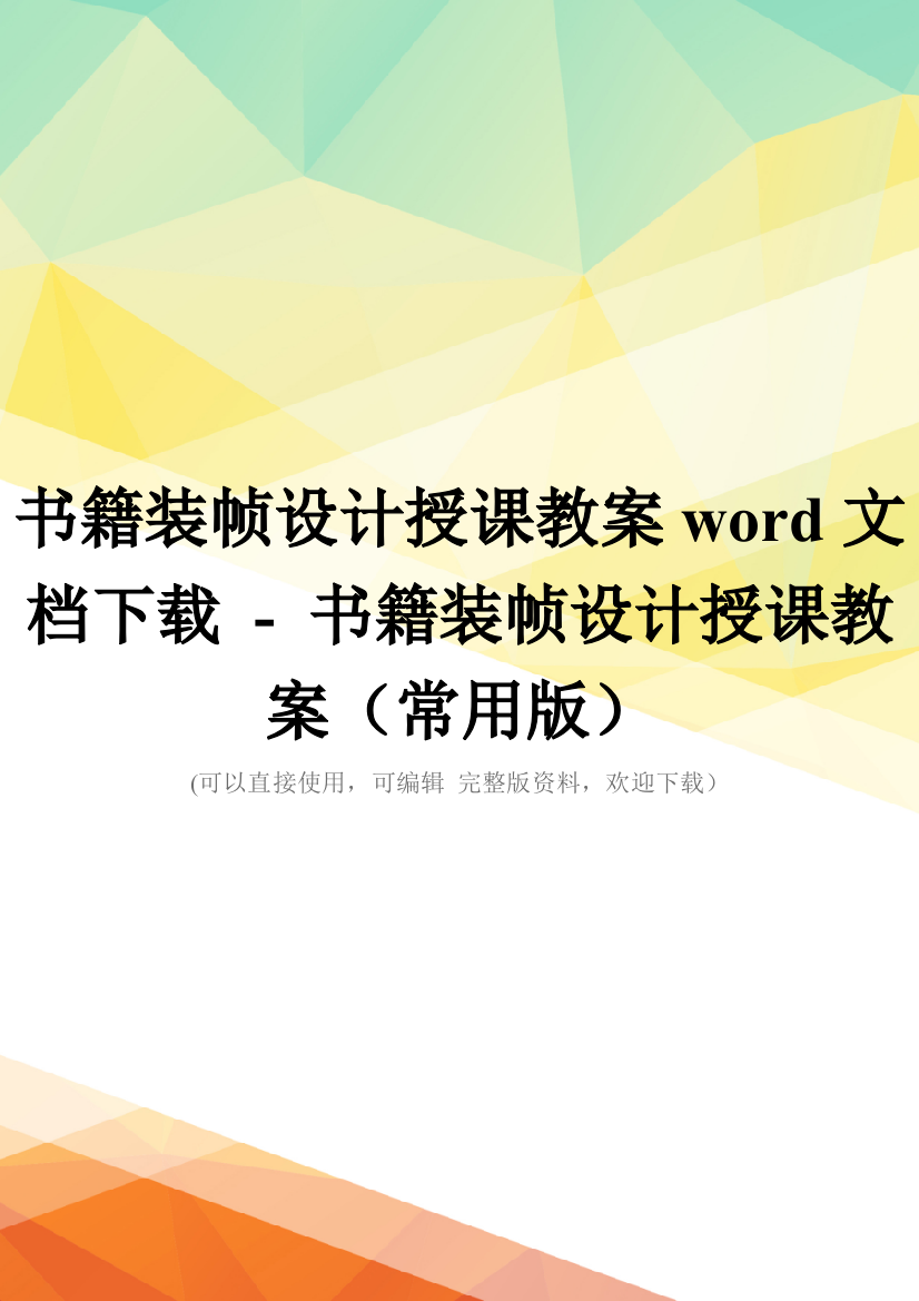 书籍装帧设计授课教案word文档下载---书籍装帧设计授课教案(常用版)