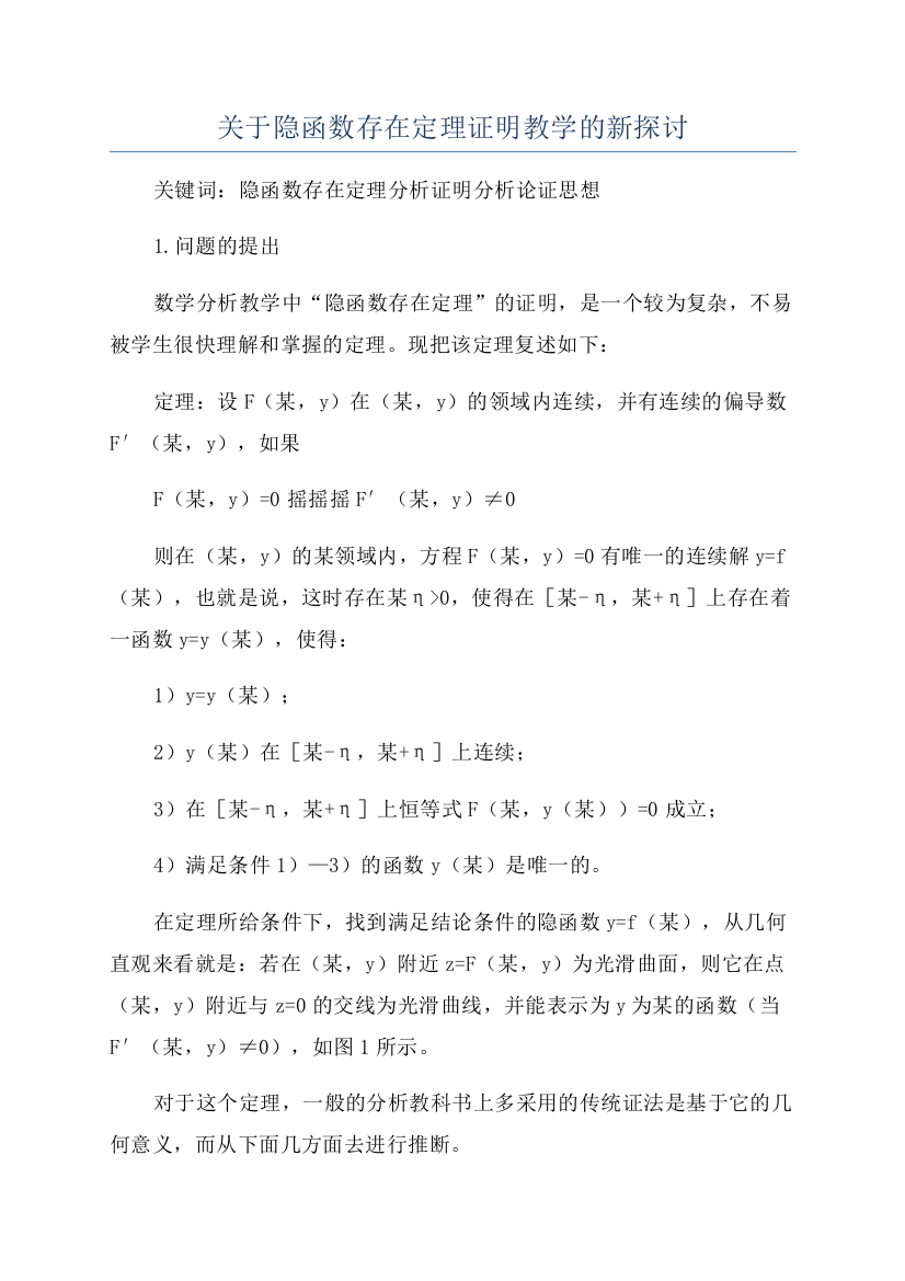 关于隐函数存在定理证明教学的新探讨