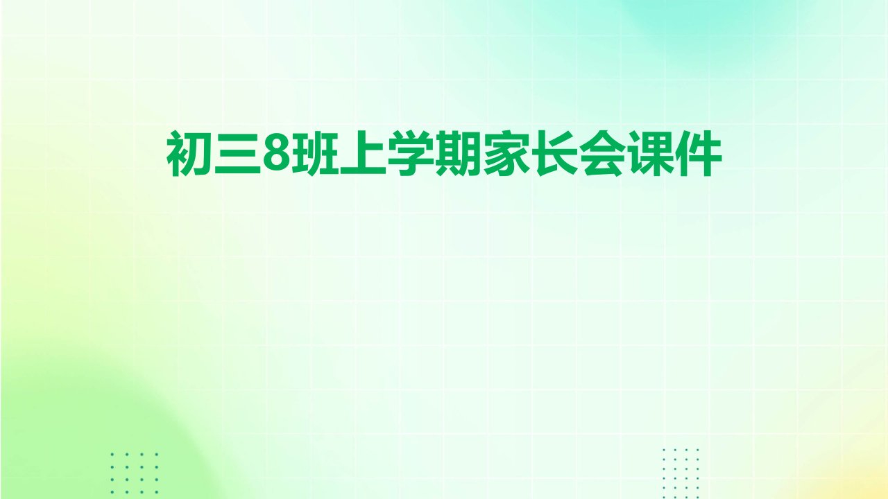 初三8班上学期家长会课件