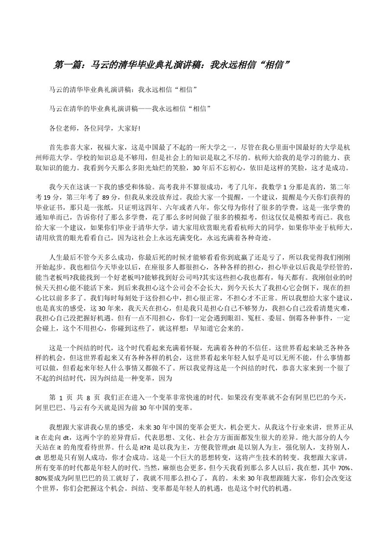 马云的清华毕业典礼演讲稿：我永远相信“相信”（五篇材料）[修改版]