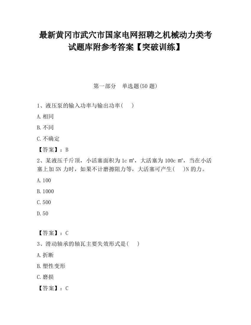 最新黄冈市武穴市国家电网招聘之机械动力类考试题库附参考答案【突破训练】