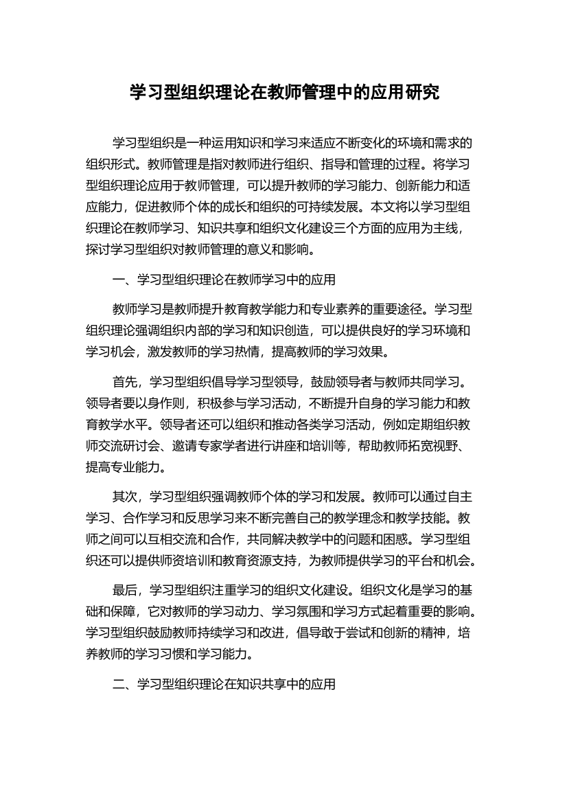 学习型组织理论在教师管理中的应用研究