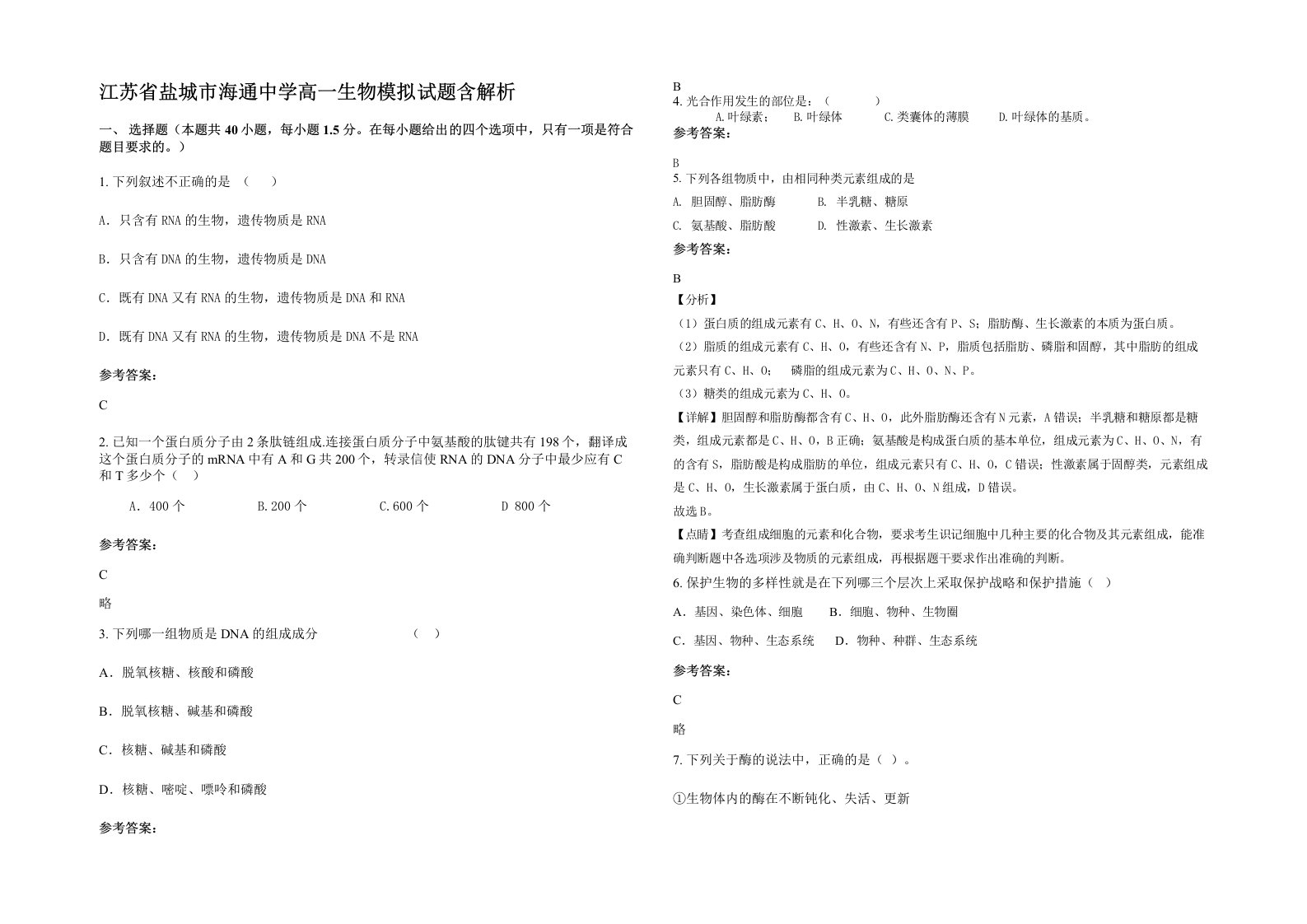 江苏省盐城市海通中学高一生物模拟试题含解析