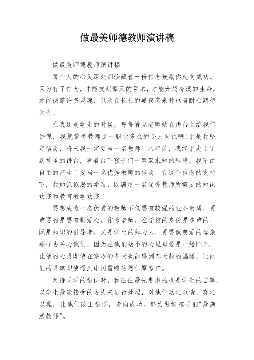 做最美师德教师演讲稿