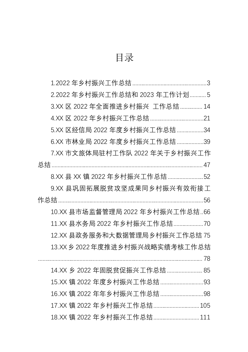 【工作总结】2022年乡村振兴工作总结-24篇