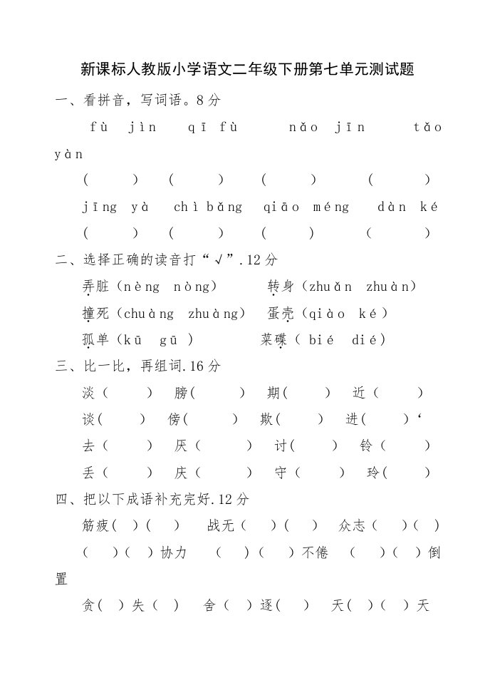 人教版新课标小学语文二年级下册第七单元试卷