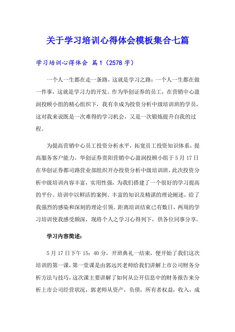 关于学习培训心得体会模板集合七篇