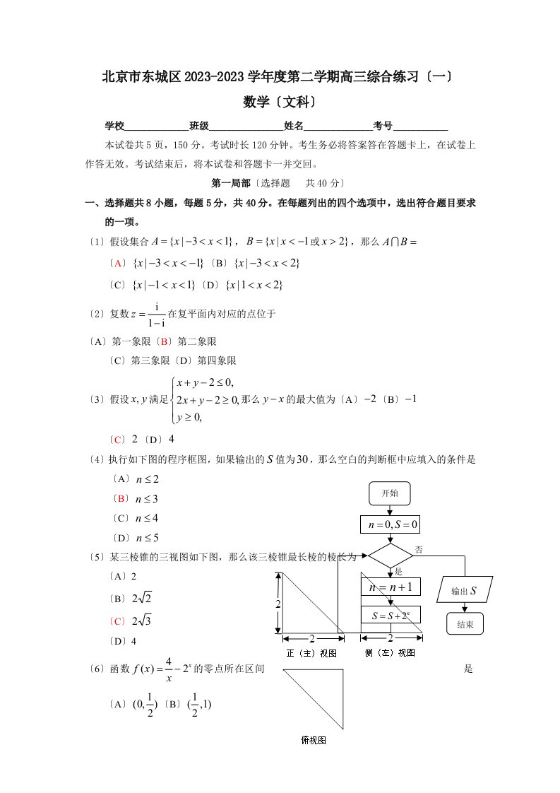 2023-2023北京市东城区高三数学文科一模试题及答案