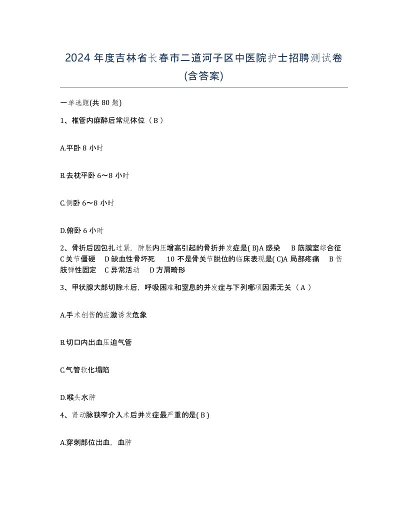 2024年度吉林省长春市二道河子区中医院护士招聘测试卷含答案