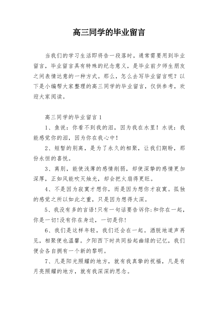 高三同学的毕业留言