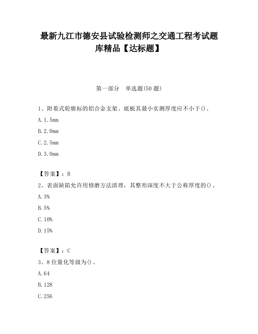 最新九江市德安县试验检测师之交通工程考试题库精品【达标题】