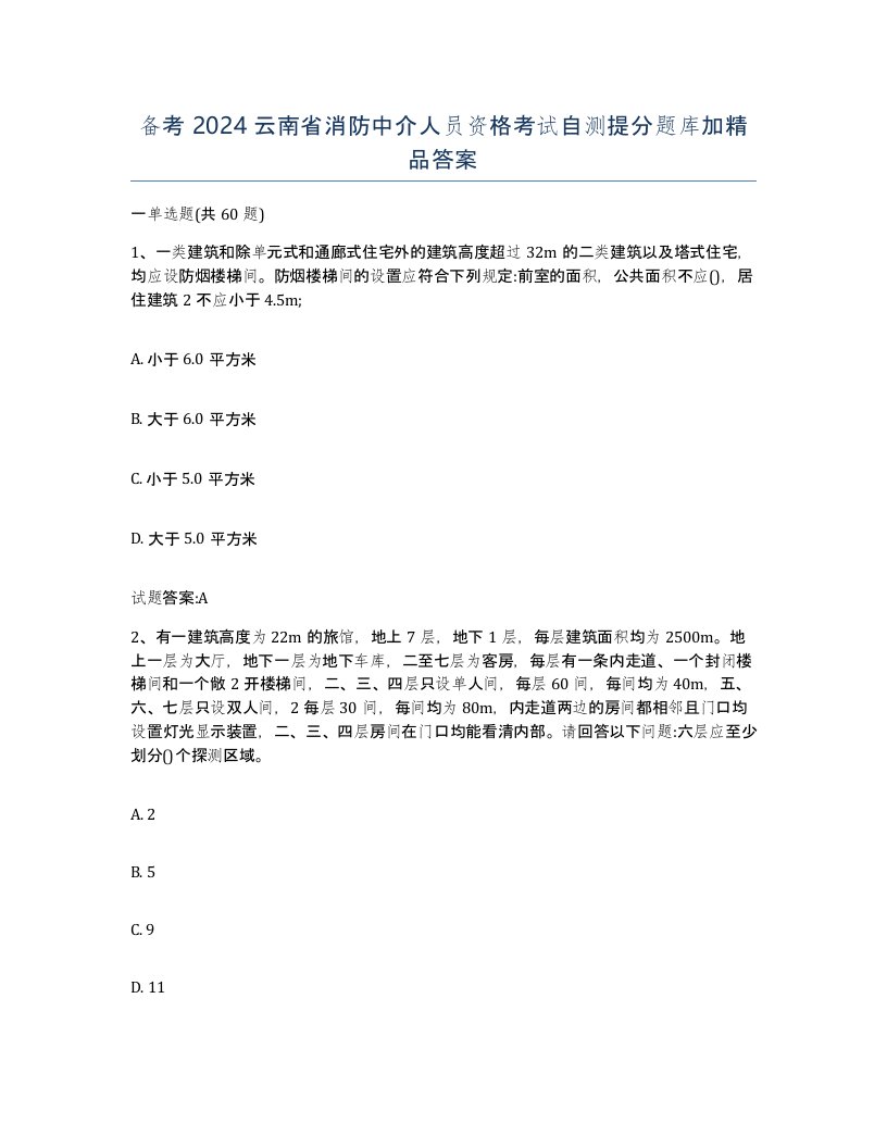 备考2024云南省消防中介人员资格考试自测提分题库加答案