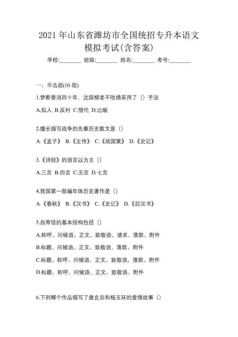 2021年山东省潍坊市全国统招专升本语文模拟考试含答案