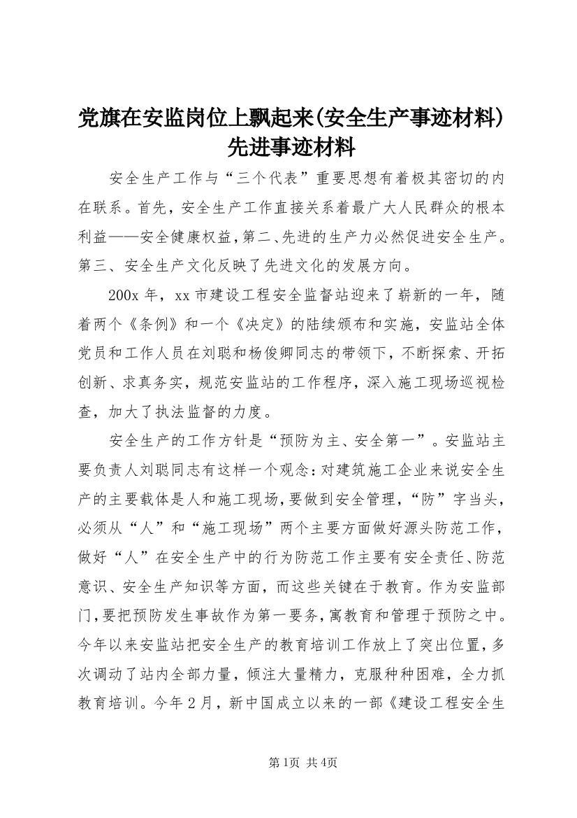 党旗在安监岗位上飘起来(安全生产事迹材料)先进事迹材料_1