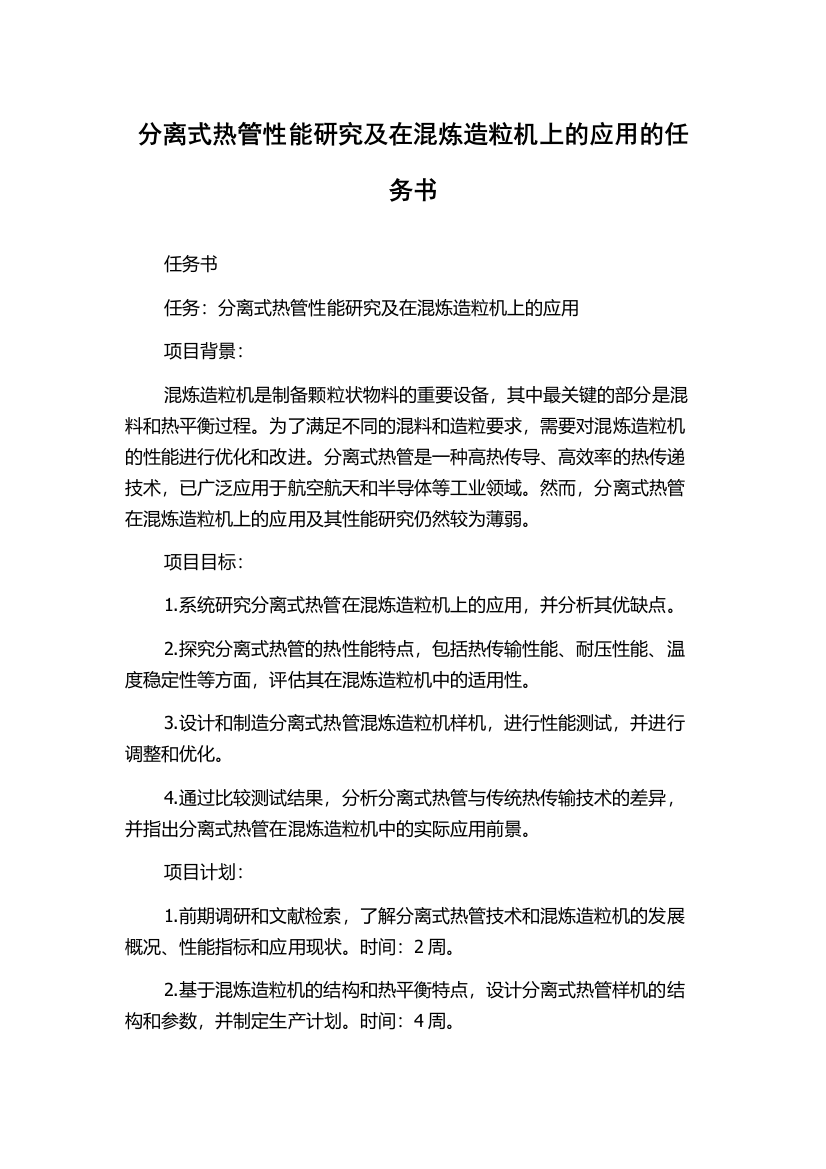 分离式热管性能研究及在混炼造粒机上的应用的任务书