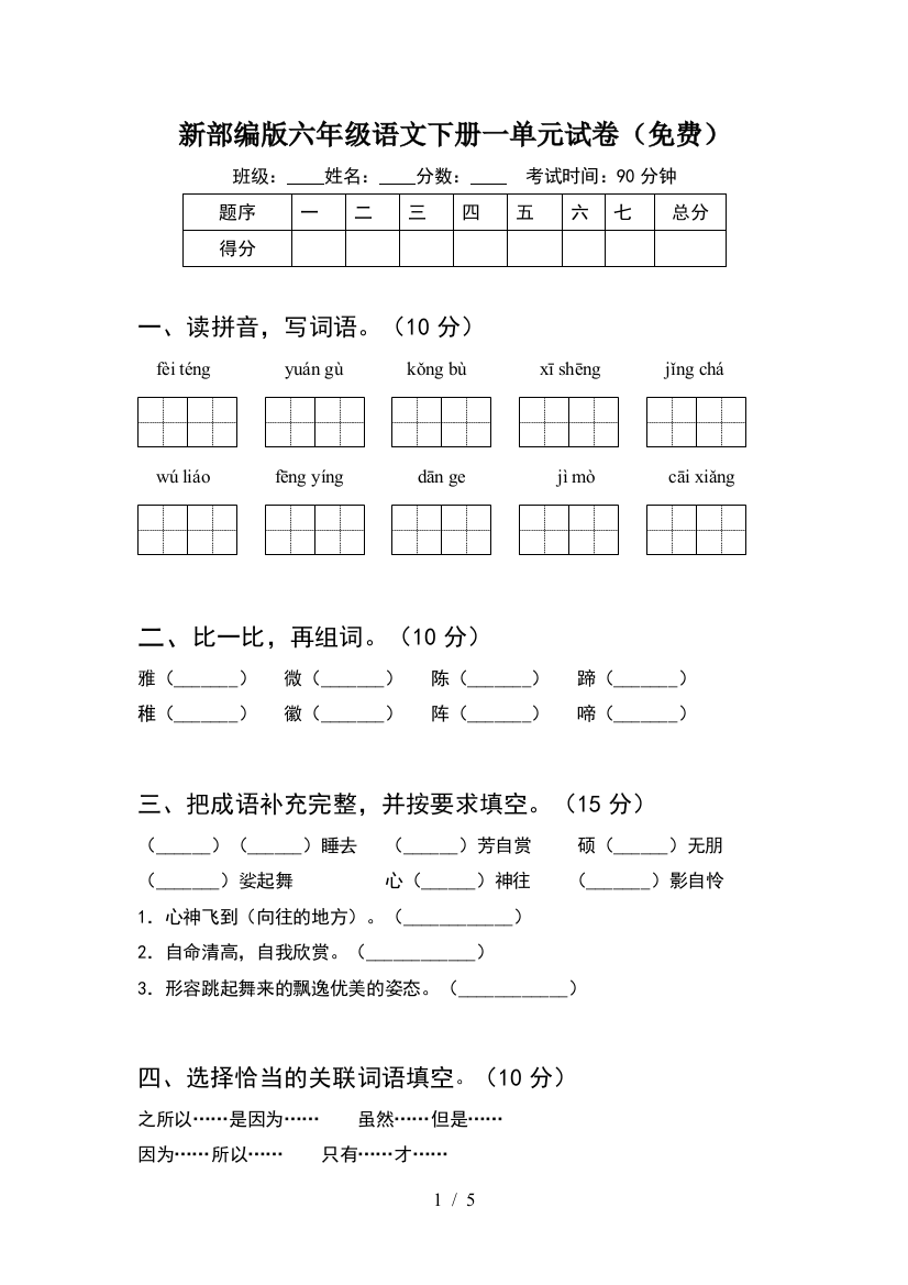 新部编版六年级语文下册一单元试卷(免费)