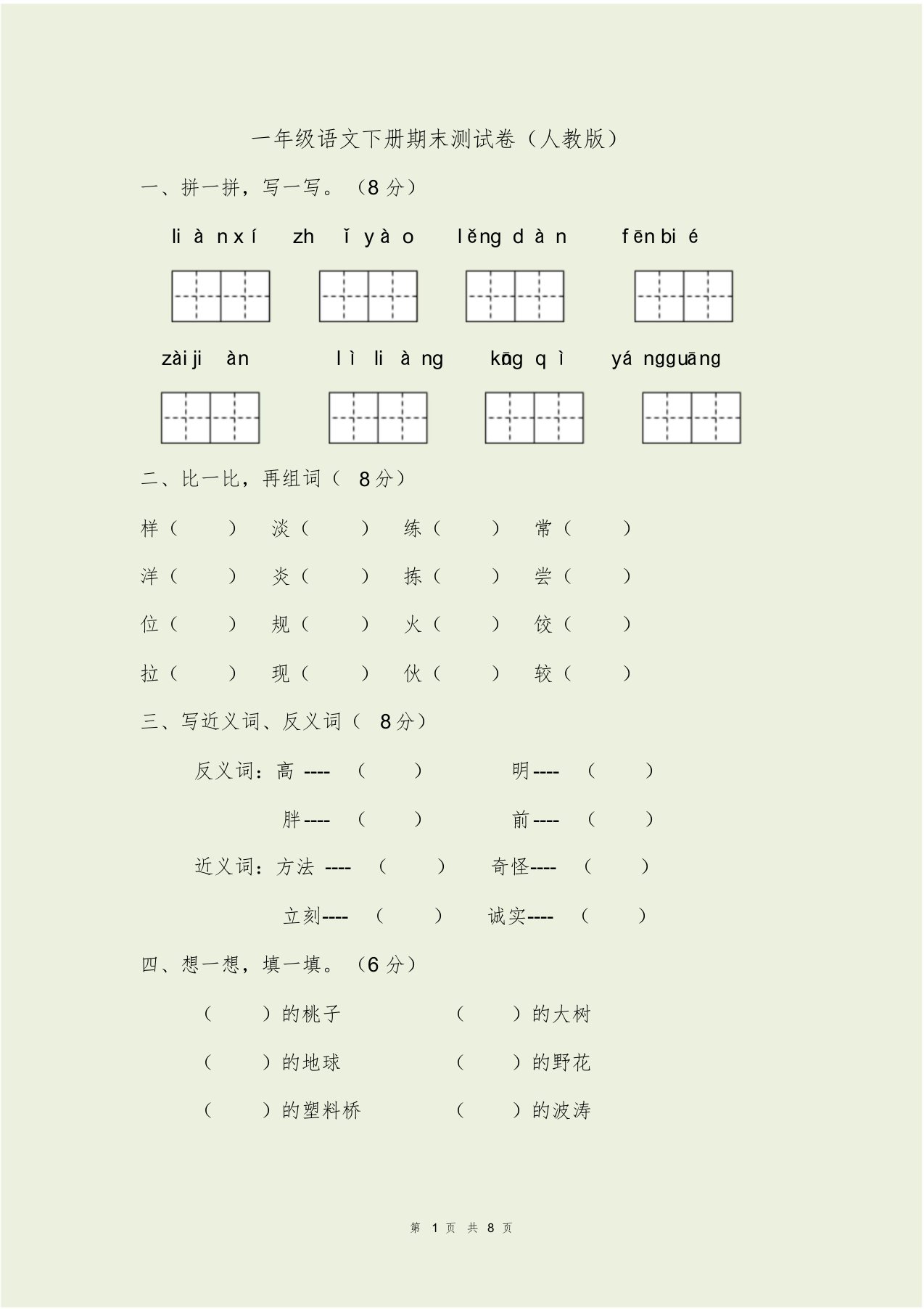 一年级语文下册期末测试卷(人教版附答案)