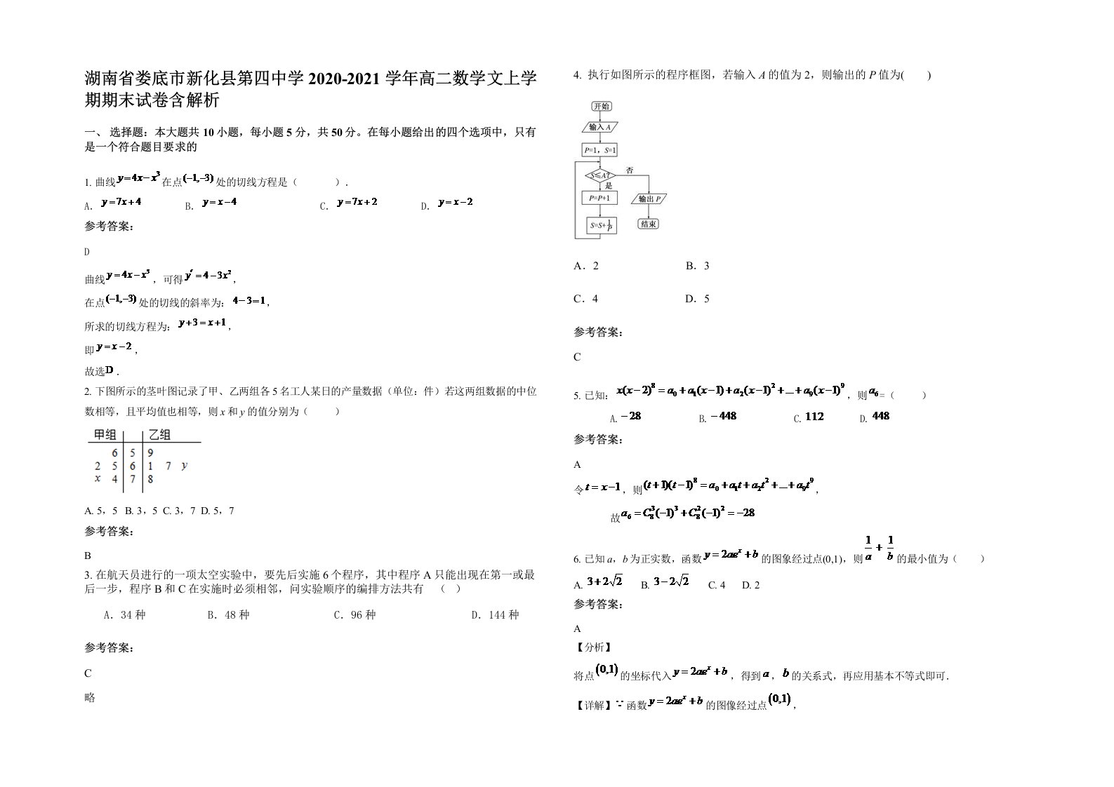 湖南省娄底市新化县第四中学2020-2021学年高二数学文上学期期末试卷含解析