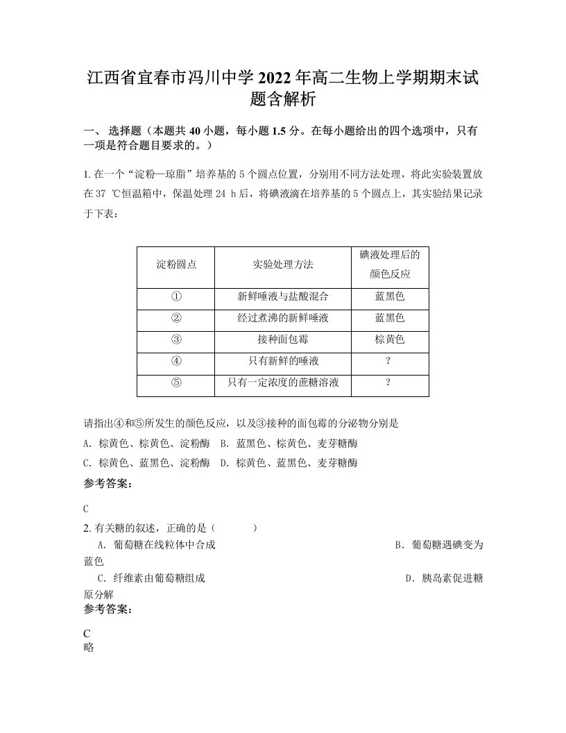 江西省宜春市冯川中学2022年高二生物上学期期末试题含解析