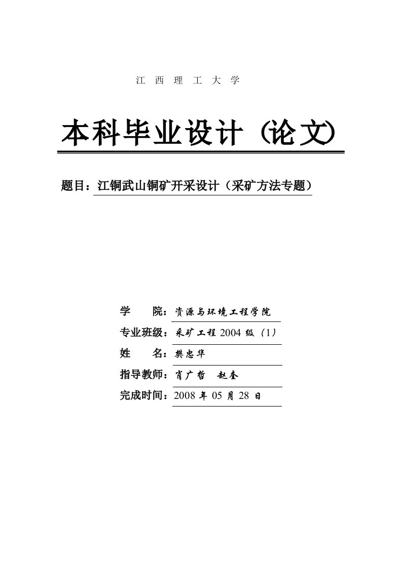 铜矿开采设计采矿工程专业毕业设计