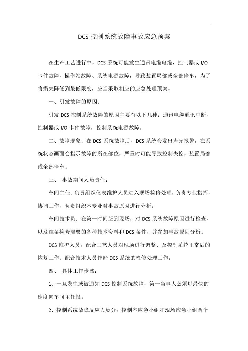 dcs控制系统故障事故应急预案