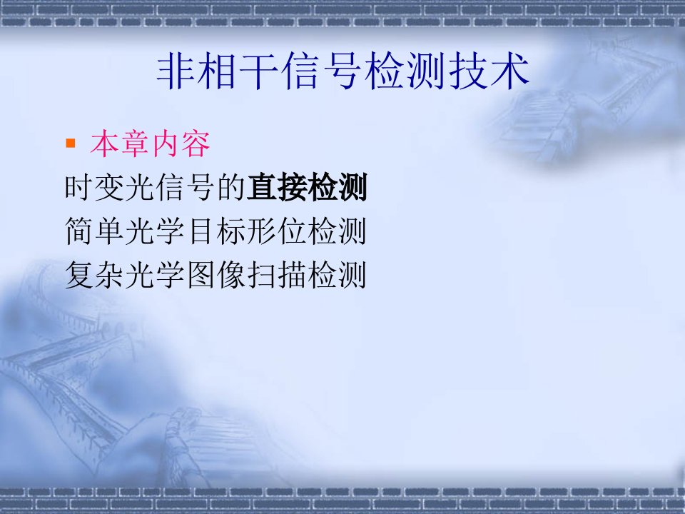 光电测试技术-非相干信号检测技术