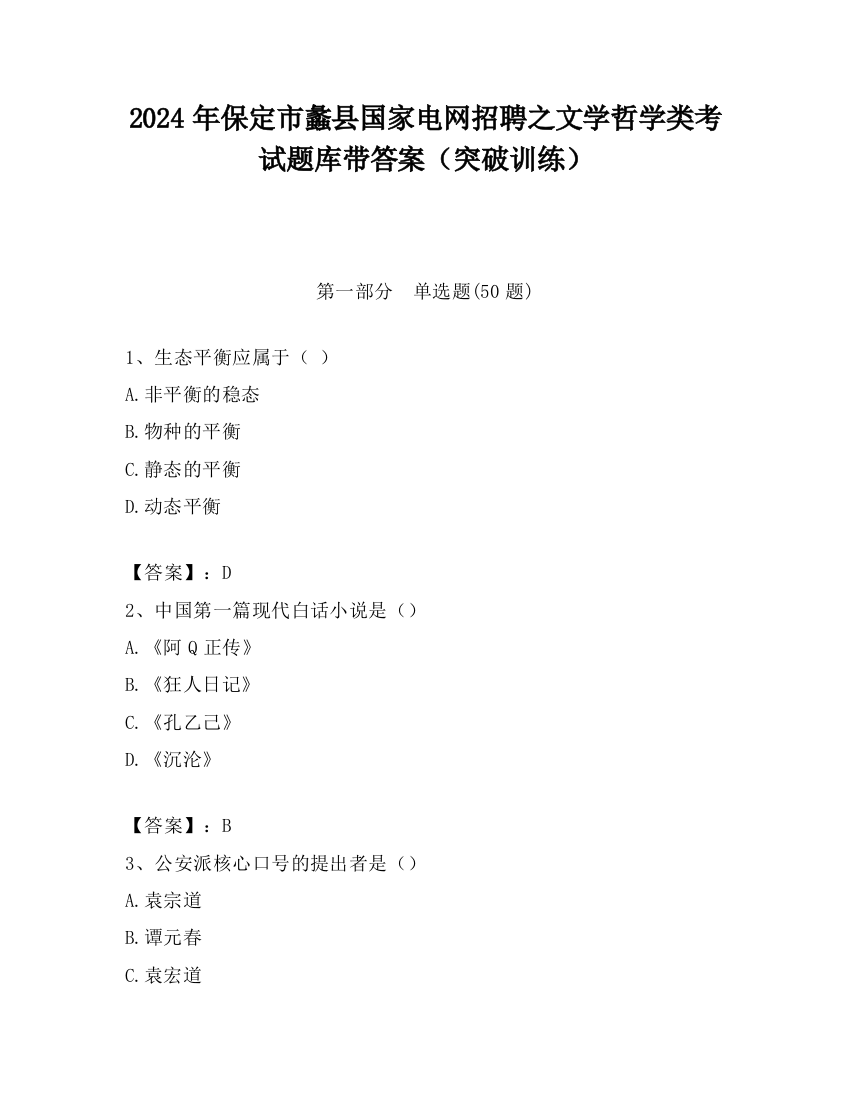 2024年保定市蠡县国家电网招聘之文学哲学类考试题库带答案（突破训练）