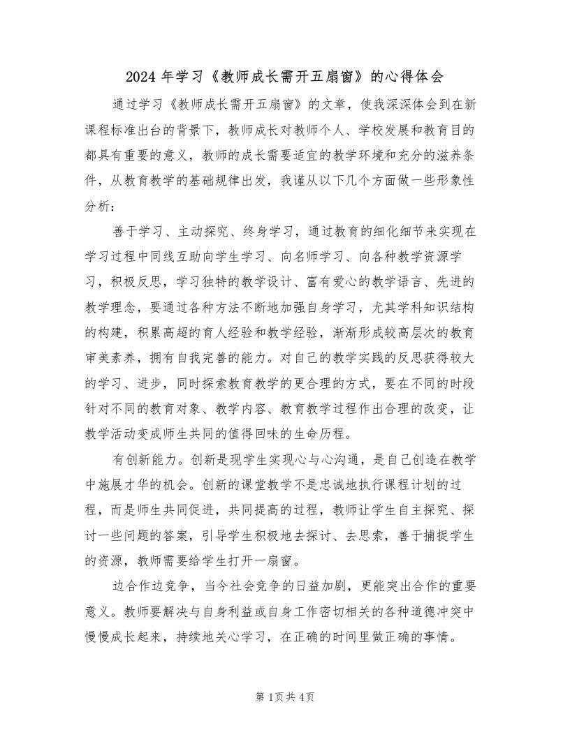 2024年学习《教师成长需开五扇窗》的心得体会（2篇）