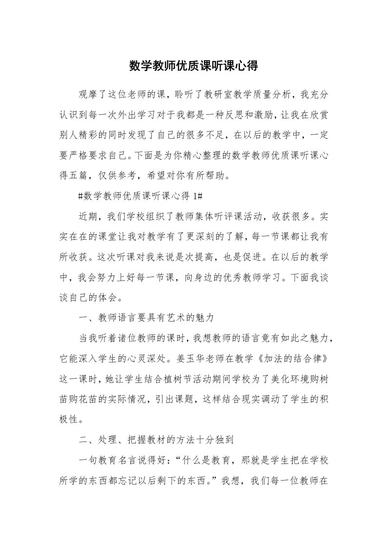 教学心得_数学教师优质课听课心得