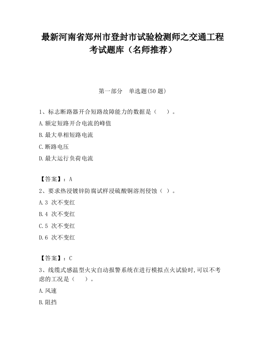 最新河南省郑州市登封市试验检测师之交通工程考试题库（名师推荐）