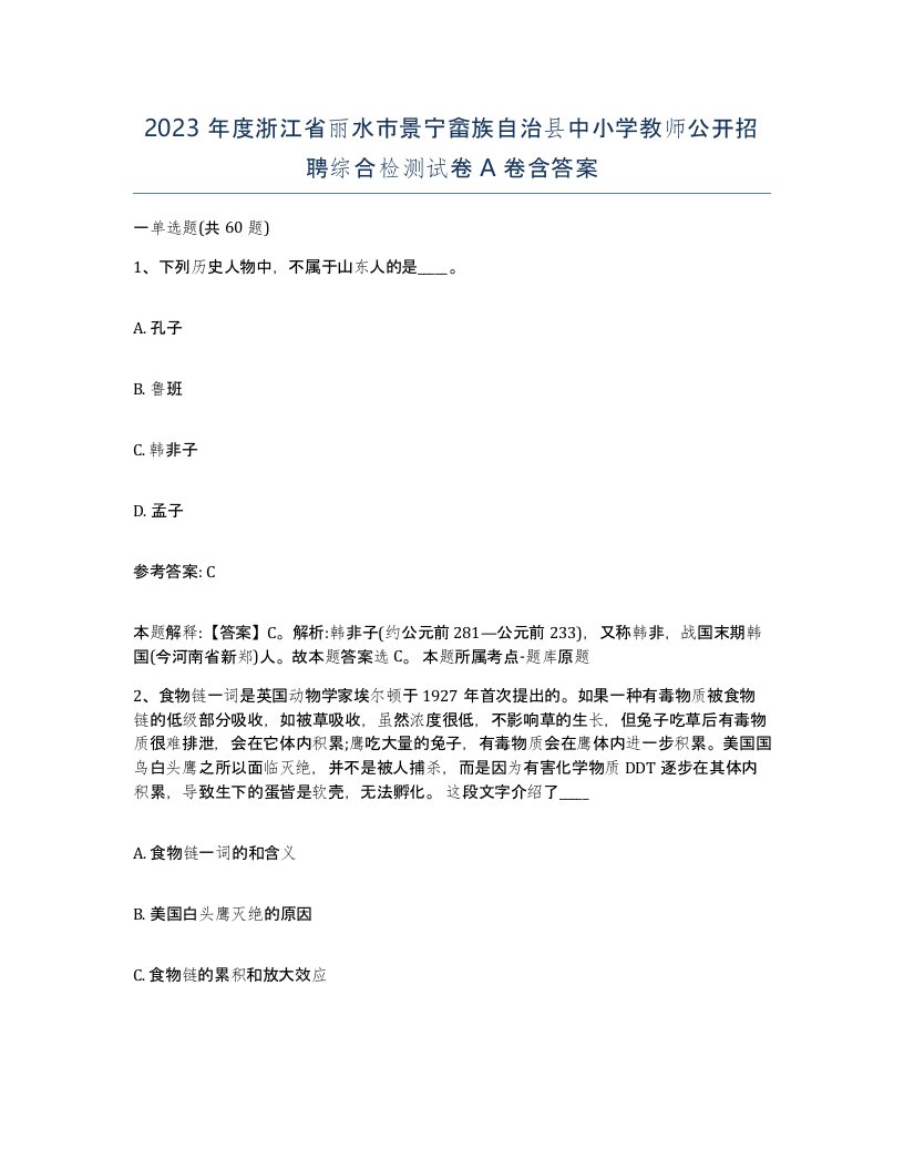 2023年度浙江省丽水市景宁畲族自治县中小学教师公开招聘综合检测试卷A卷含答案