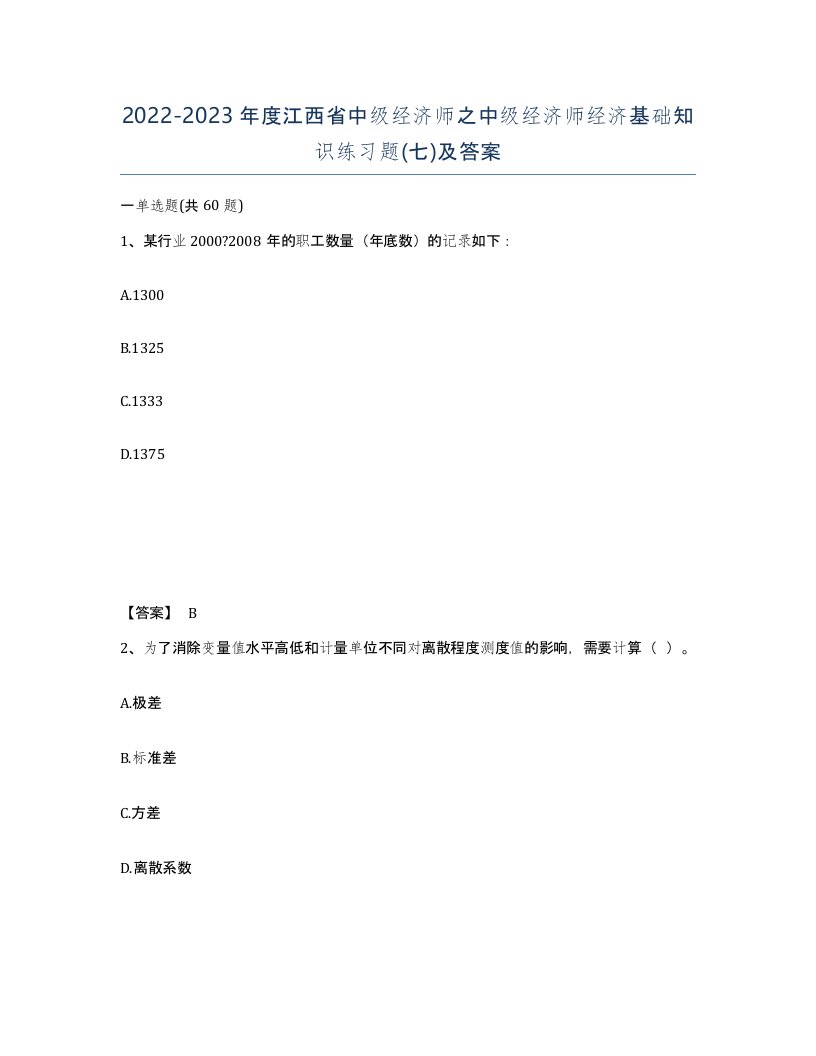 2022-2023年度江西省中级经济师之中级经济师经济基础知识练习题七及答案