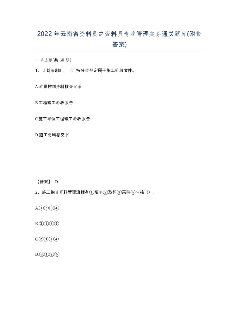 2022年云南省资料员之资料员专业管理实务通关题库附带答案