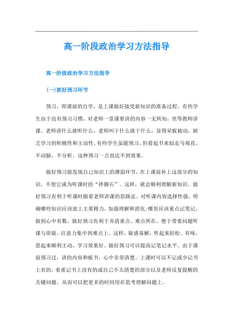 高一阶段政治学习方法指导