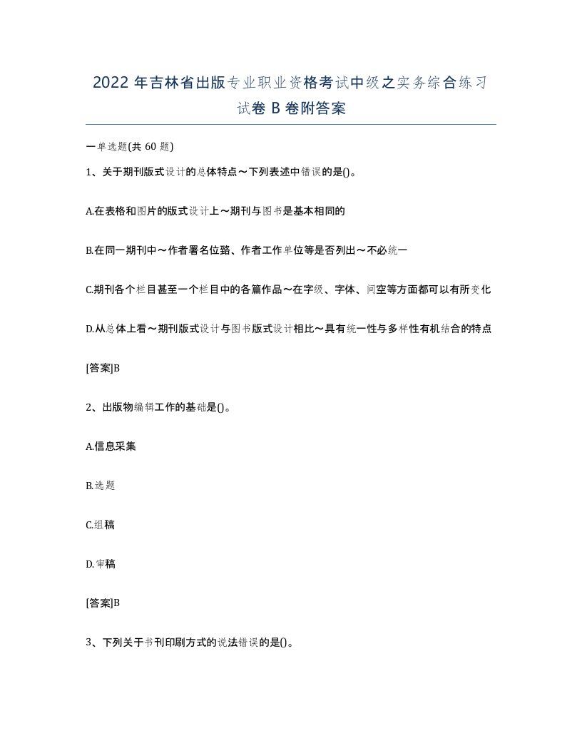 2022年吉林省出版专业职业资格考试中级之实务综合练习试卷B卷附答案