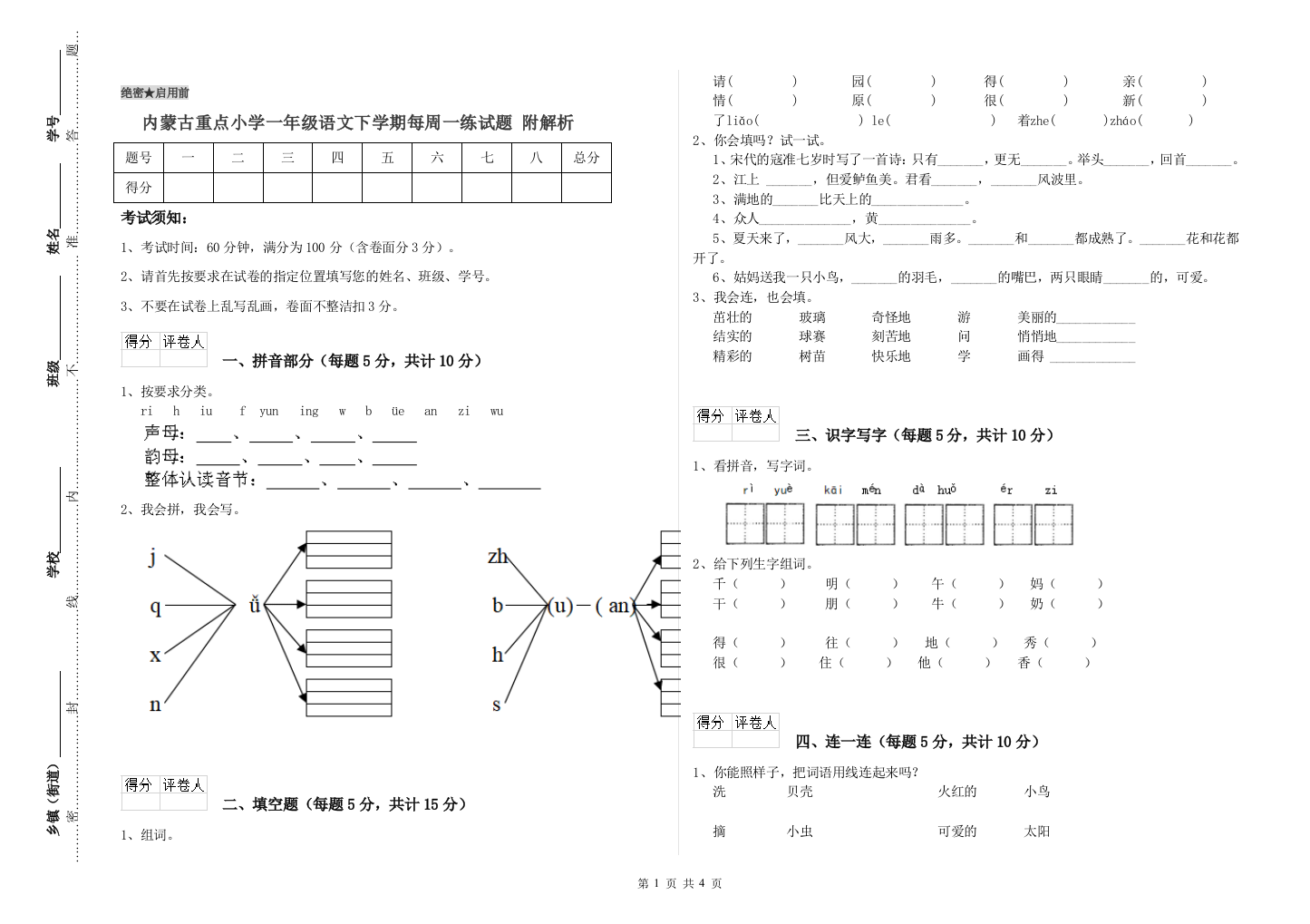 内蒙古重点小学一年级语文下学期每周一练试题-附解析