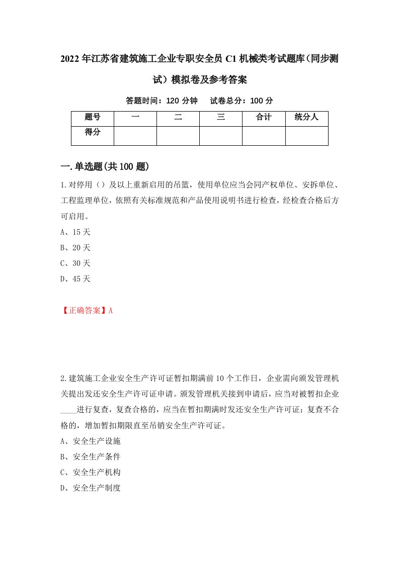 2022年江苏省建筑施工企业专职安全员C1机械类考试题库同步测试模拟卷及参考答案53