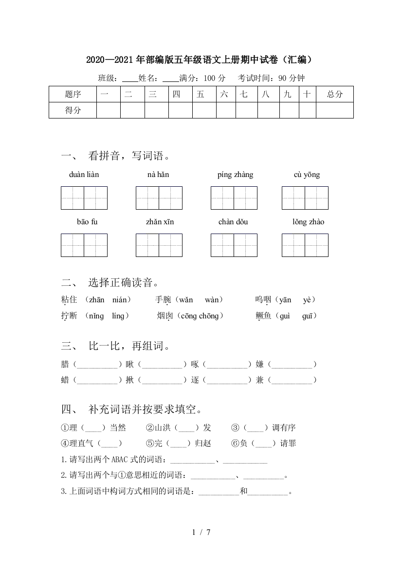 2020—2021年部编版五年级语文上册期中试卷(汇编)