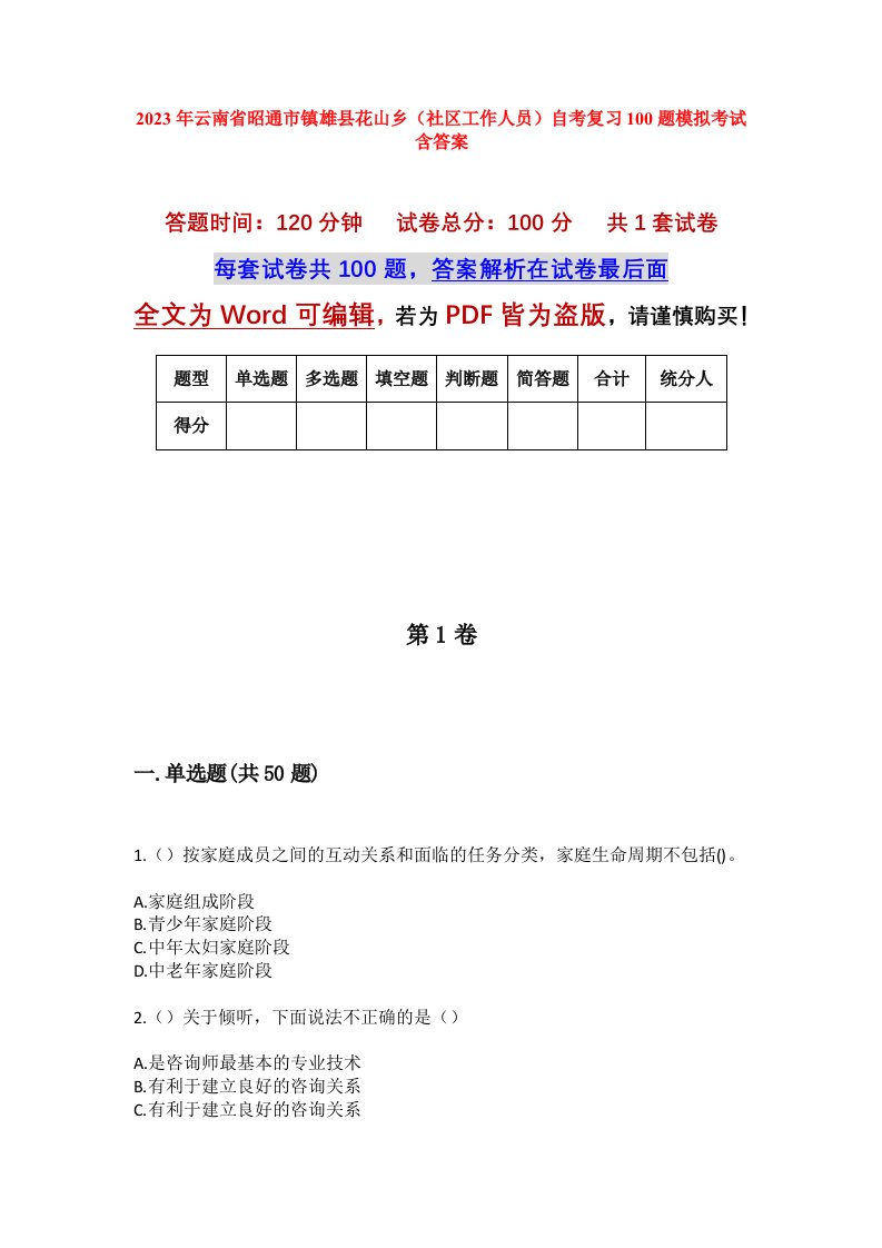 2023年云南省昭通市镇雄县花山乡社区工作人员自考复习100题模拟考试含答案